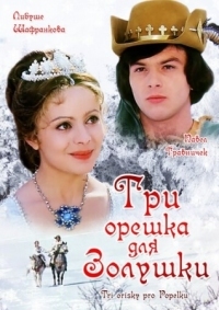 Постер Три орешка для Золушки (1973) (Tri orísky pro Popelku)