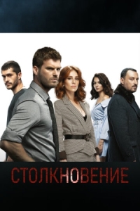 Постер Столкновение (2018) (Çarpisma)