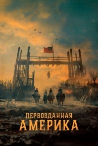 Постер Первозданная Америка (2025) (American Primeval)