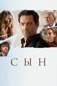 Постер Сын (2022) (The Son)