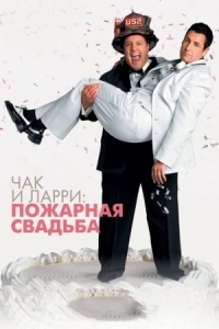 Постер Чак и Ларри: Пожарная свадьба (2007) (I Now Pronounce You Chuck & Larry)