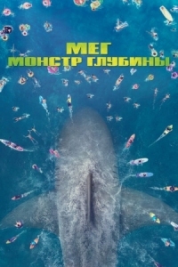 Постер Мег: Монстр глубины (2018) (The Meg)