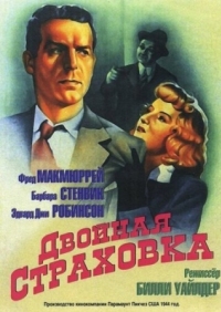 Постер Двойная страховка (1944) (Double Indemnity)