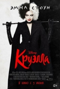 Постер Круэлла (2021) (Cruella)