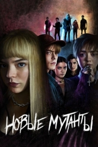 Постер Новые мутанты (2020) (The New Mutants)