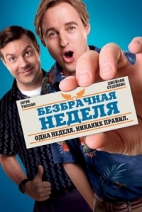 Постер Безбрачная неделя (2011) (Hall Pass)