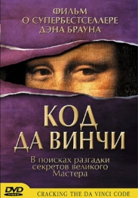 Постер Код да Винчи (2004) (Cracking the Da Vinci Code)