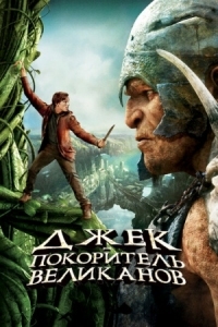 Постер Джек - покоритель великанов (2013) (Jack the Giant Slayer)