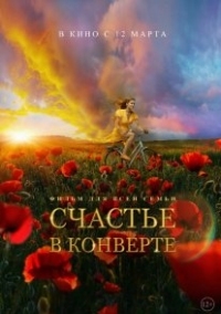 Постер Счастье в конверте (2019) 