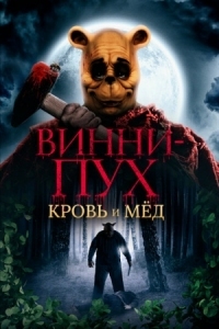 Постер Винни-Пух: Кровь и мёд (2023) (Winnie-the-Pooh: Blood and Honey)