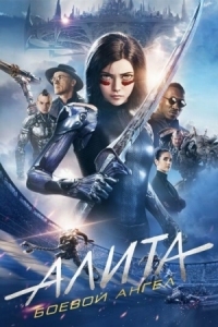 Постер Алита: Боевой ангел (2019) (Alita: Battle Angel)