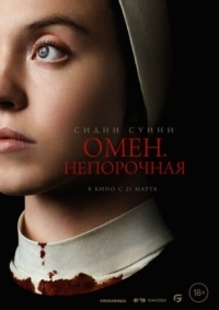 Постер Омен. Непорочная (2024) (Immaculate)