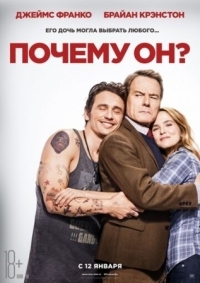 Постер Почему он? (2016) (Why Him?)