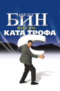 Постер Мистер Бин (1997) (Bean)