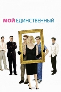 Постер Мой единственный (2009) (My One and Only)