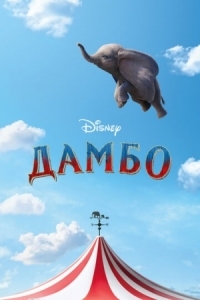 Постер Дамбо (2019) (Dumbo)