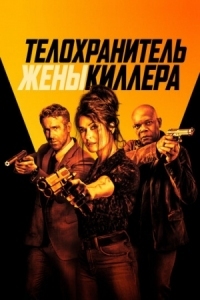 Постер Телохранитель жены киллера (2020) (Hitman's Wife's Bodyguard)