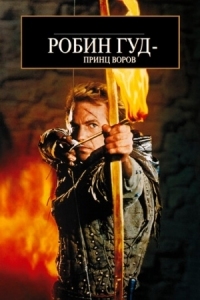 Постер Робин Гуд: Принц воров (1991) (Robin Hood: Prince of Thieves)