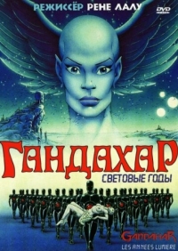 Постер Гандахар. Световые годы (1987) (Gandahar)