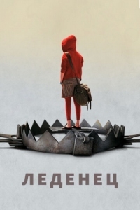 Постер Леденец (2005) (Hard Candy)