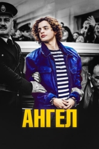 Постер Ангел (2018) (El Ángel)