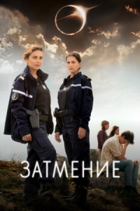 Постер Затмение (2024) (L'Éclipse)