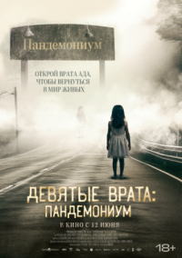 Постер Девятые врата: Пандемониум (2023) (Pandemonium)