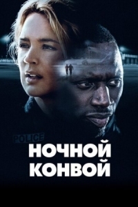 Постер Ночной конвой (2020) (Police)