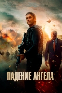 Постер Падение ангела (2019) (Angel Has Fallen)