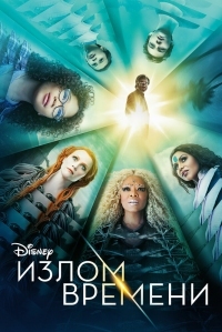 Постер Излом времени (2018) (A Wrinkle in Time)