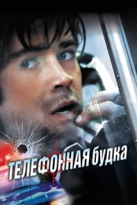 Постер Телефонная будка (2002) (Phone Booth)