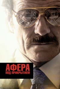 Постер Афера под прикрытием (2016) (The Infiltrator)