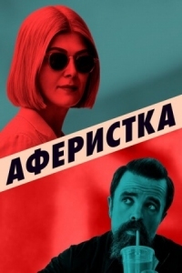 Постер Аферистка (2020) (I Care a Lot)