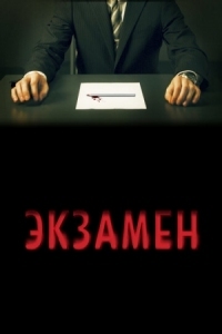 Постер Экзамен (2009) (Exam)