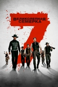 Постер Великолепная семерка (2016) (The Magnificent Seven)