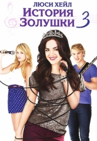 Постер История Золушки 3 (2011) (A Cinderella Story: Once Upon a Song)