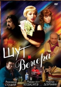 Постер Шут и Венера (2008) 