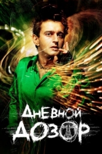 Постер Дневной дозор (2005) 