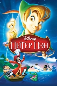 Постер Питер Пэн (1952) (Peter Pan)