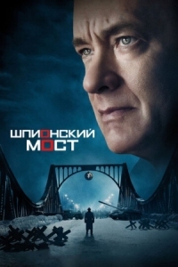 Постер Шпионский мост (2015) (Bridge of Spies)