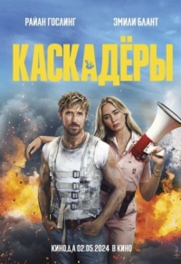 Постер Каскадёры (2024) (The Fall Guy)