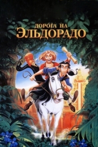 Постер Дорога на Эльдорадо (2000) (The Road to El Dorado)