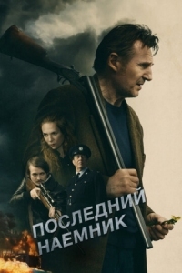 Постер Последний наёмник (2023) (In the Land of Saints and Sinners)