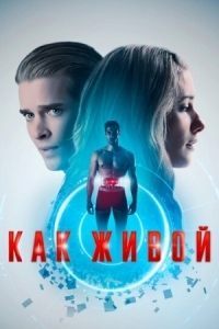 Постер Как живой (2019) (Life Like)