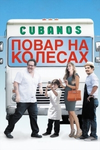 Постер Повар на колесах (2014) (Chef)