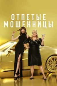 Постер Отпетые мошенницы (2019) (The Hustle)