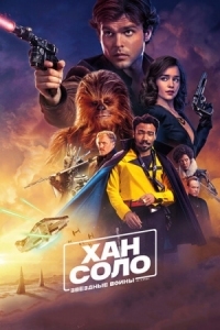 Постер Хан Соло: Звёздные войны. Истории (2018) (Solo: A Star Wars Story)