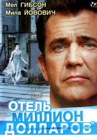 Постер Отель «Миллион долларов» (1999) (The Million Dollar Hotel)