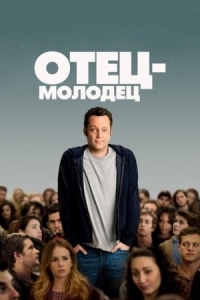 Постер Отец-молодец (2013) (Delivery Man)