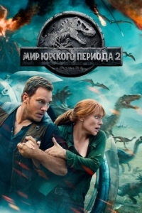 Постер Мир Юрского периода 2 (2018) (Jurassic World: Fallen Kingdom)